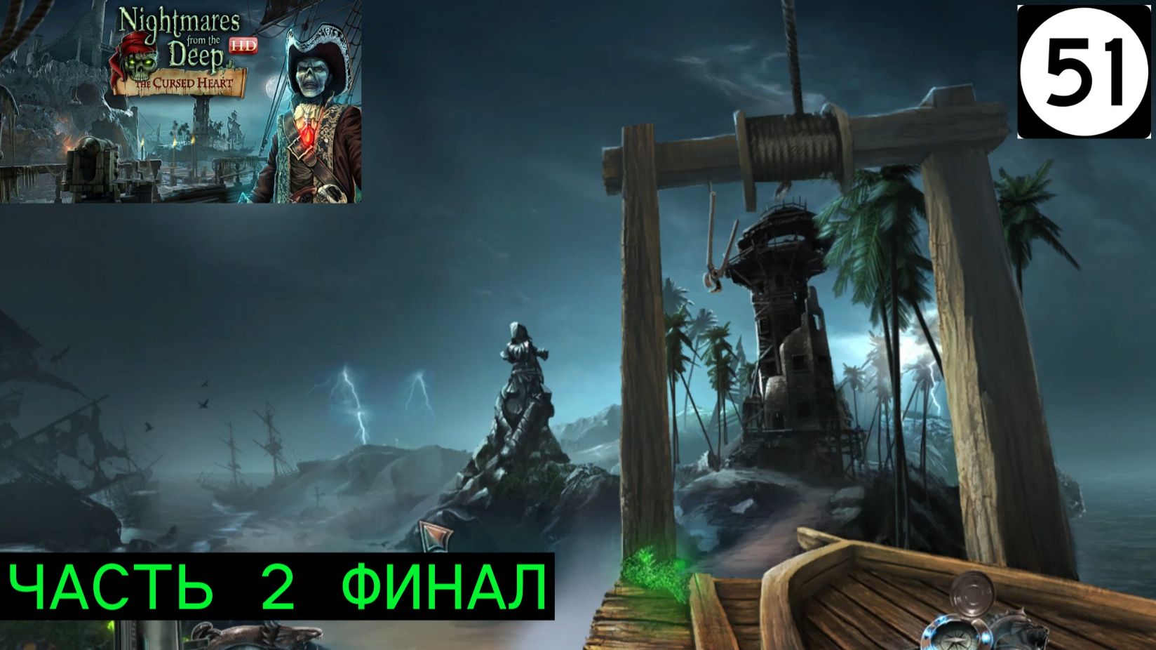 51 КОШМАРЫ ИЗ ГЛУБИН ПРОКЛЯТОЕ СЕРДЦЕ ЧАСТЬ 2 ФИНАЛ