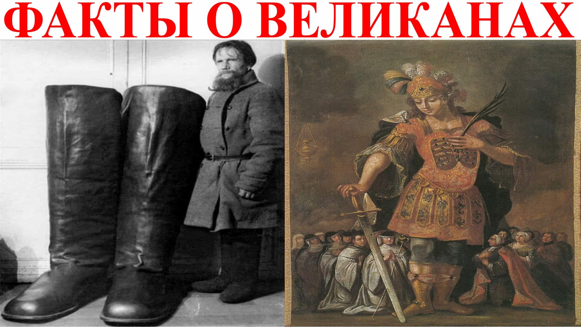 Доказательства существования ГИГАНТОВ в прошлом. Виктор Максименков-НАН