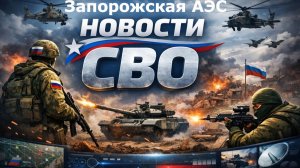 Новости СВО. Запорожская АЭС