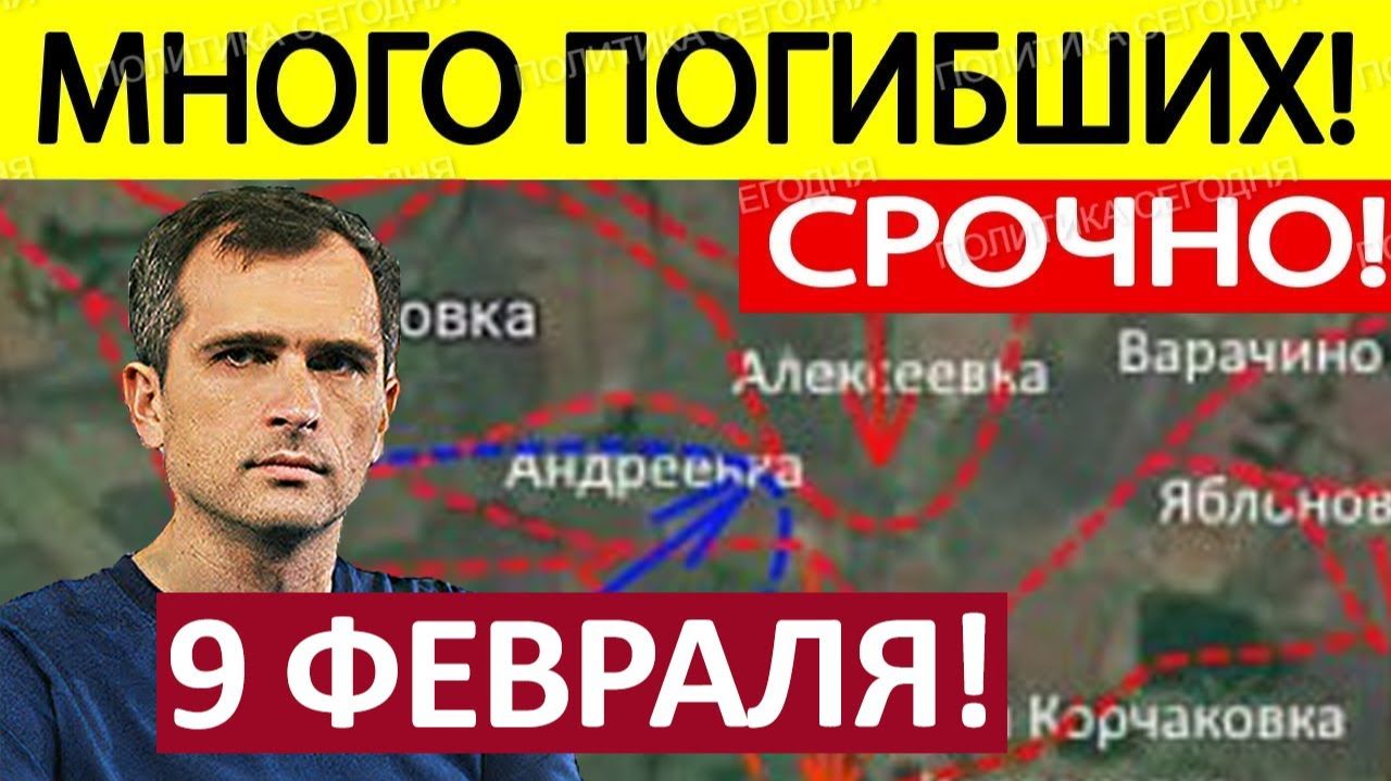 Захлопнули Карман! Уничтожили Логистику! Военные Сводки 09.02.2026 смотреть онлайн