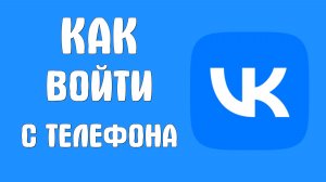 Как войти вконтакте с телефона
