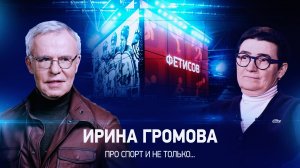 Интервью с Ириной Громовой