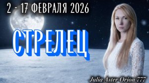 СТРЕЛЕЦ ❗️Влияние УБЫВАЮЩЕЙ ЛУНЫ❤️🩹 ЗНАКИ ЗОДИАКА, что Вас ждет?