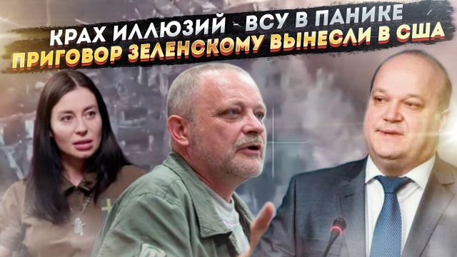 «Развод по-украински» На фронте — зрада, в резервах — пусто, а Зеленский срывает мир смотреть онлайн