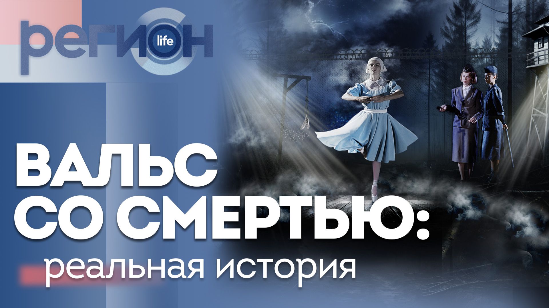 Регион LIFE | "Вальс со смертью": реальная история | ОТС LIVE — прямая трансляция смотреть онлайн