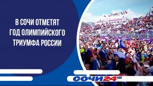 В Сочи отметят Год олимпийского триумфа России