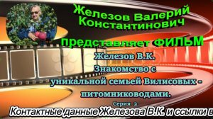Железов В.К. Знакомство с уникальной семьей Вилисовых - питомниководами. Серия  2.