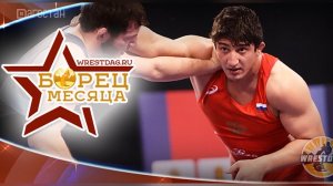 Мухамед-Тахир Ханиев — лучший борец-вольник января