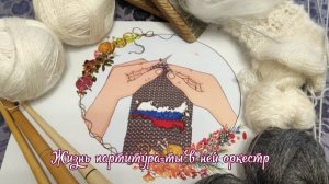 Жизнь партитура--- ты в ней оркестр  *