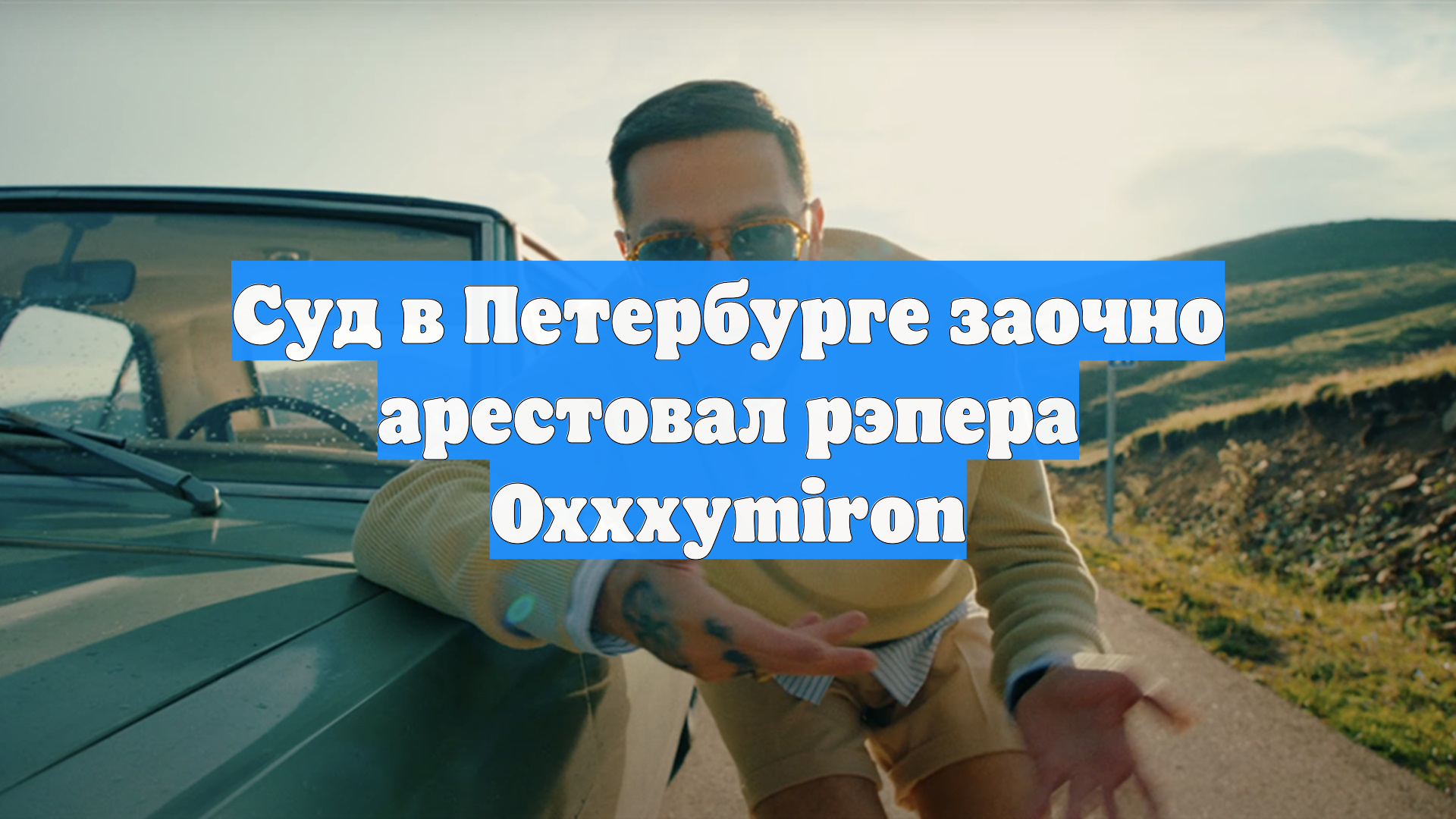Суд в Петербурге заочно арестовал рэпера Oxxxymiron