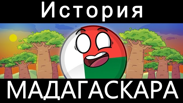 COUNTRYBALLS - ИСТОРИЯ МАДАГАСКАРА 🇲🇬 смотреть онлайн