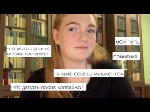 Что делать музыканту после колледжа?/ Как достичь цели?/Убираем страхи вместе