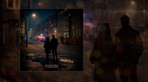 POMIRU - Завтра (Официальная премьера трека)