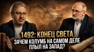 1492: КОНЕЦ СВЕТА. Зачем Колумб на самом деле плыл на Запад? | Вардан Багдасарян