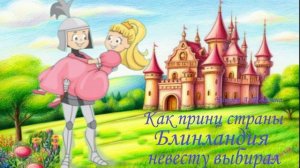 Как принц страны Блинландия невесту выбирал или полезная ли еда блины