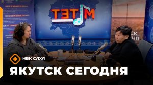 «Якутск сегодня» (09.02.26)