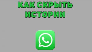 Как скрыть истории в Ватсапе