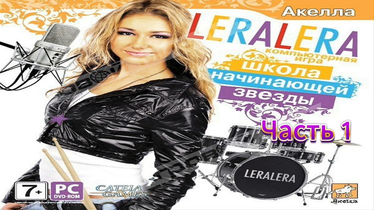 Прохождение LERALERA. Школа начинающей звезды Часть 1 (PC) (Без комментариев) смотреть онлайн
