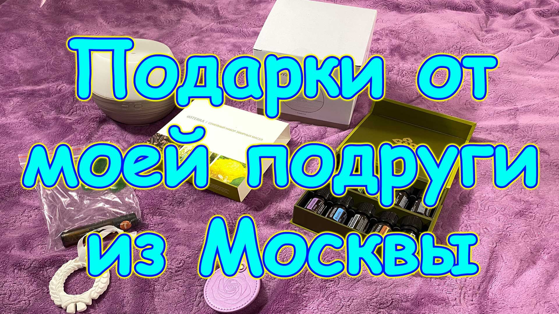 Посылка от подруги из Москвы. Приятные подарочки. (02.26г.) Семья Бровченко. смотреть онлайн