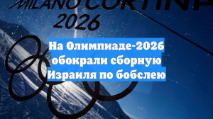 На Олимпиаде-2026 обокрали сборную Израиля по бобслею