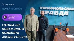 Готова ли новая элита поменять жизнь России?| Мокей Русинов | Радиоэфир "Басурин отвечает!" от 8.02