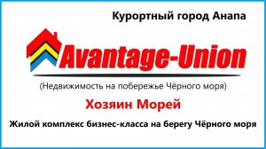 Жилой комплекс «Хозяин Морей» г-к. Анапа