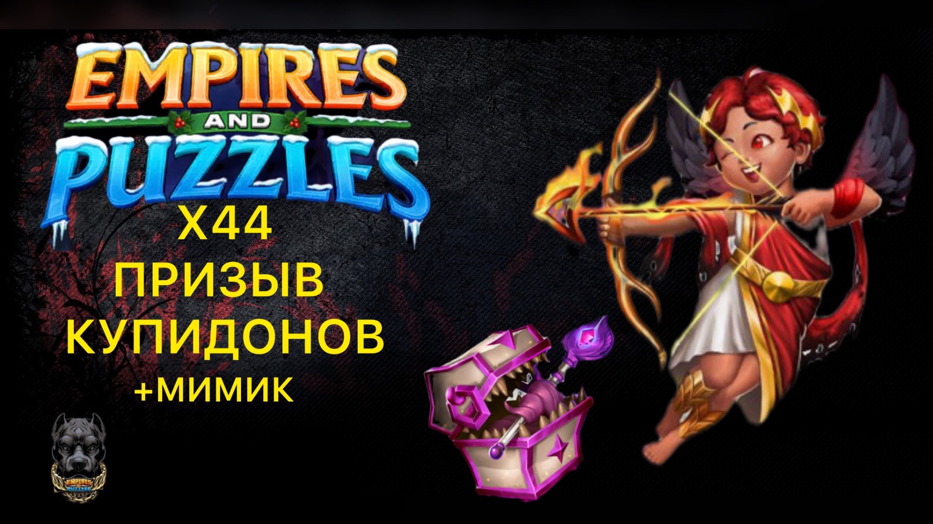 Х44  ПРИЗЫВ КУПИДОНОВ  БУДЕТ ЛИ МИМИК? empiresandpuzzles империяпазлов