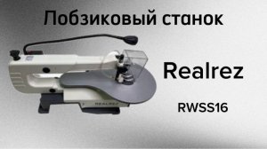 Лобзиковый станок Realrez rwss16