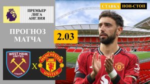 Вест Хэм - Манчестер Юнайтед прогноз