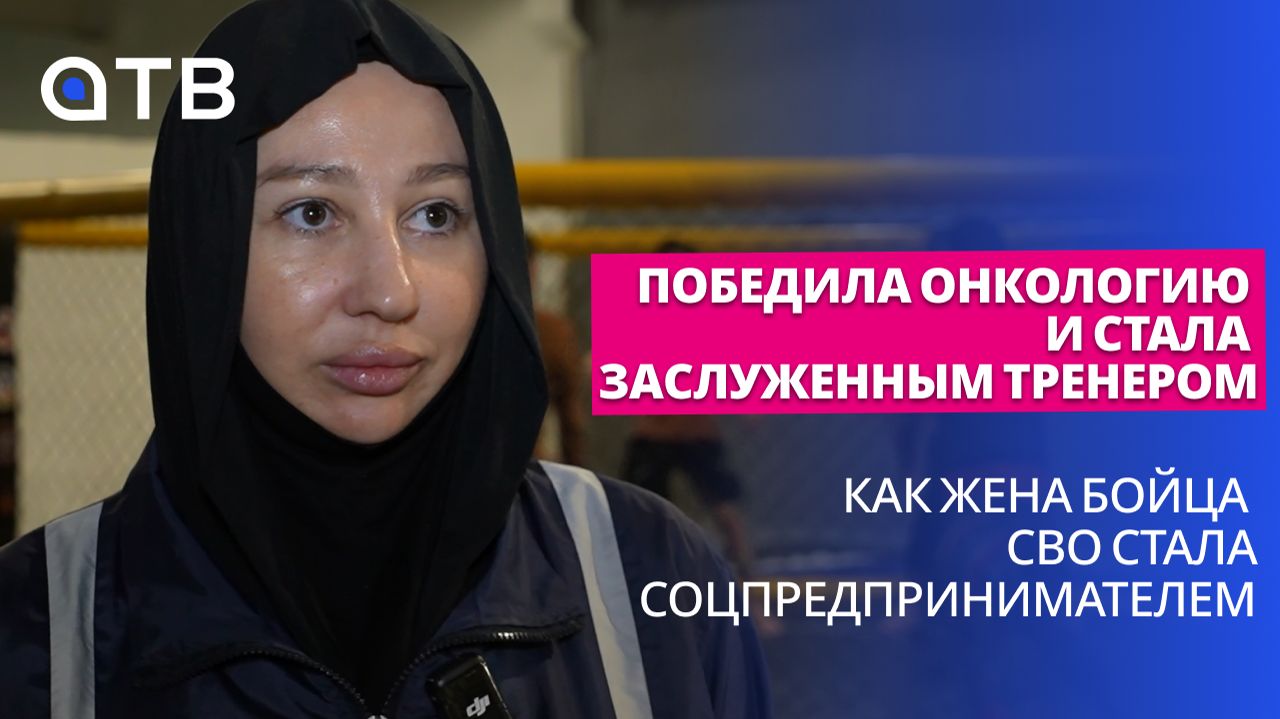Победила онкологию и стала Заслуженным тренером. Как жена бойца СВО стала соцпредпринимателем смотреть онлайн