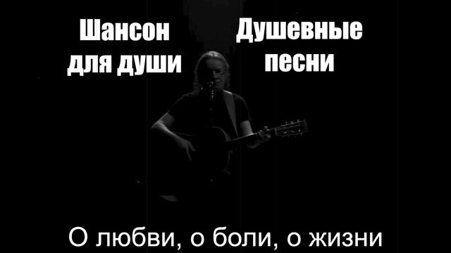 Шансон для души|О любви, о боли, о жизни|Душевные песни смотреть онлайн