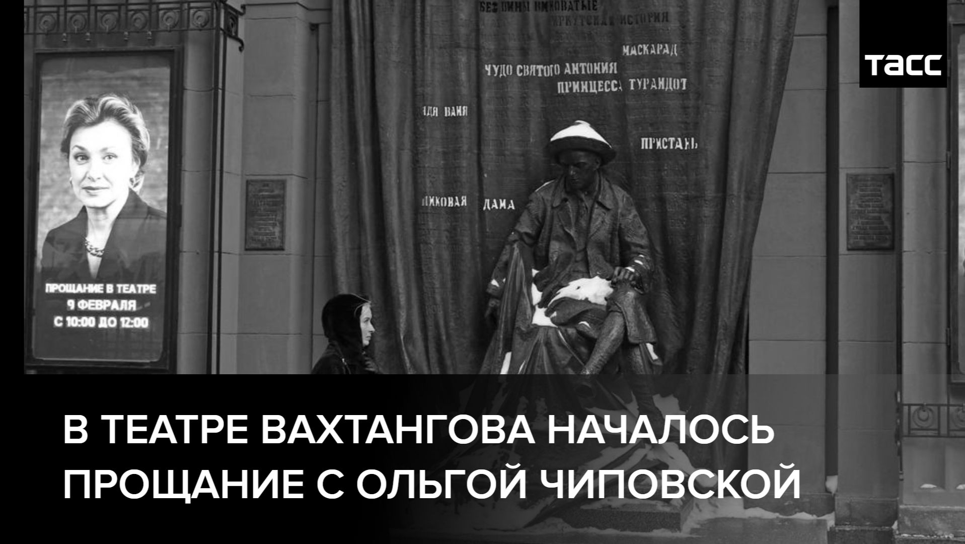 В Театре Вахтангова началось прощание с Ольгой Чиповской смотреть онлайн