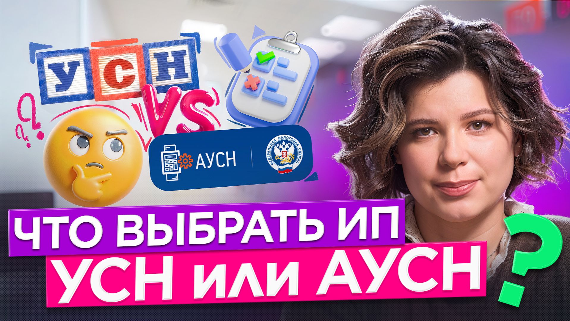 АУСН или УСН? Что выгоднее для ИП в 2026? смотреть онлайн