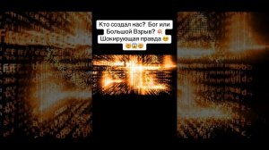 Кто создал вселенную ?