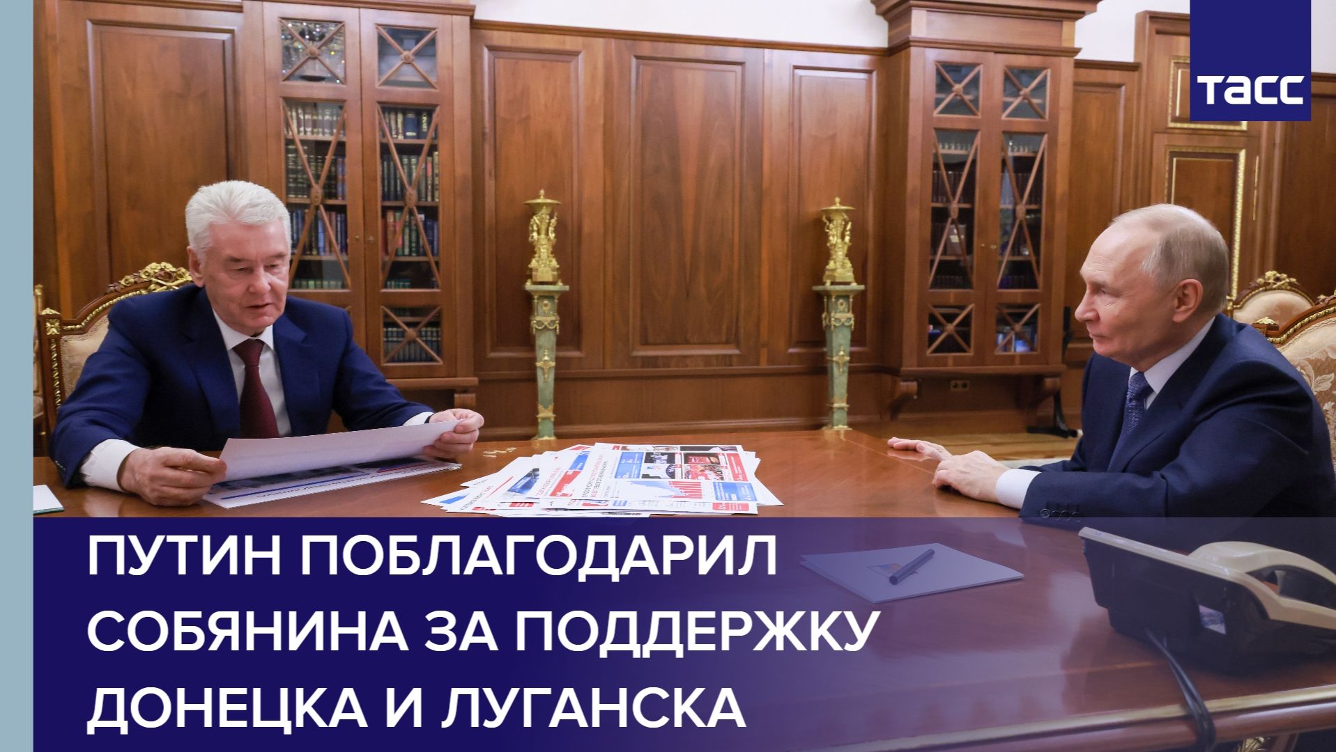 Путин поблагодарил Собянина за поддержку Донецка и Луганска смотреть онлайн