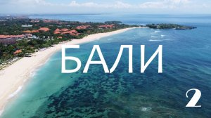 БАЛИ, 2 серия