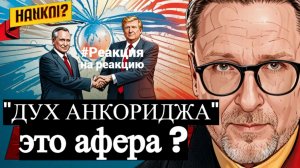 #Видео - Толя Шари. - "Дух Анкориджа" - это аффера?? #Реакциянареакцию