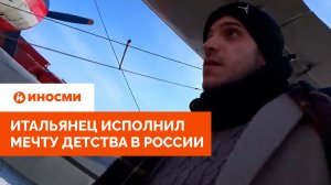 «Летающий смертный приговор». Итальянец исполнил мечту детства в России