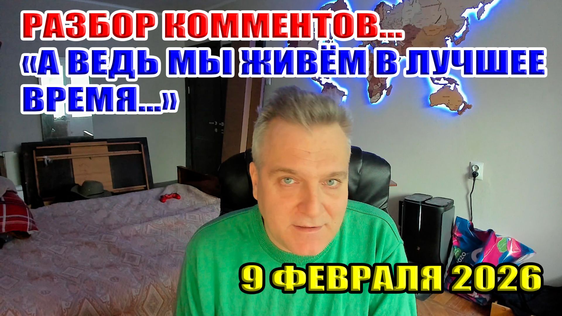 Разбор комментов... "А ведь мы живём в лучшие времена..." смотреть онлайн