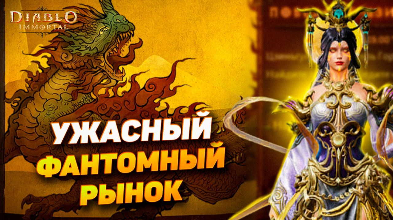 Новый скин Phantom Market в Diablo Immortal. Посмотрим? смотреть онлайн
