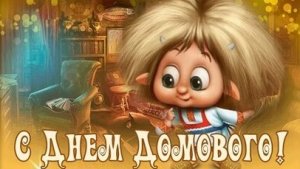 Праздник того,кто шуршит по углам. С днём домового. Трогательная музыкальная открытка.