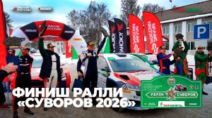 Финиш ралли "Суворов 2026"