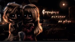 СБОРНИК СТРАШИЛОК #66 • ГАЧА ЛАЙФ • ГАЧА КЛУБ