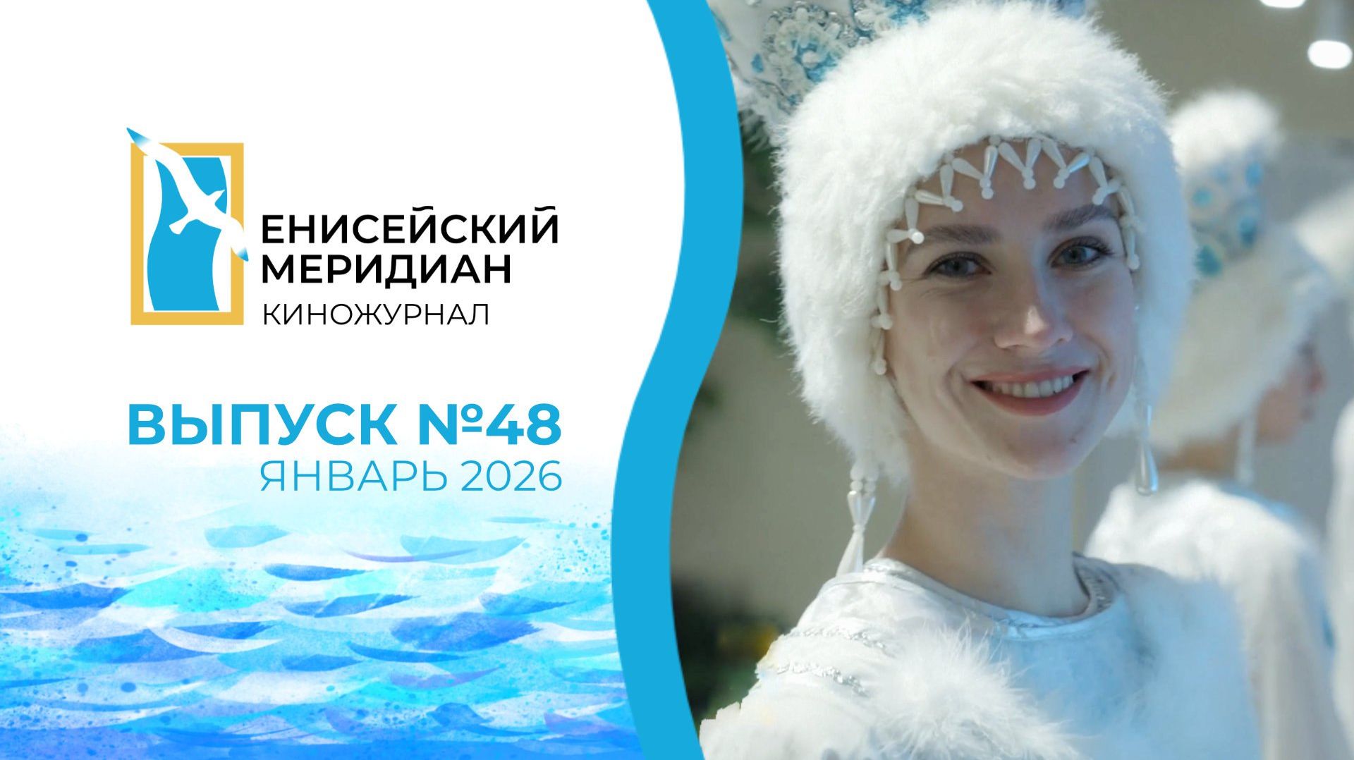 Енисейский меридиан. Выпуск №48. смотреть онлайн