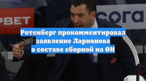 Ротенберг сказал, хотел бы он возглавить сборную России на Олимпиаде