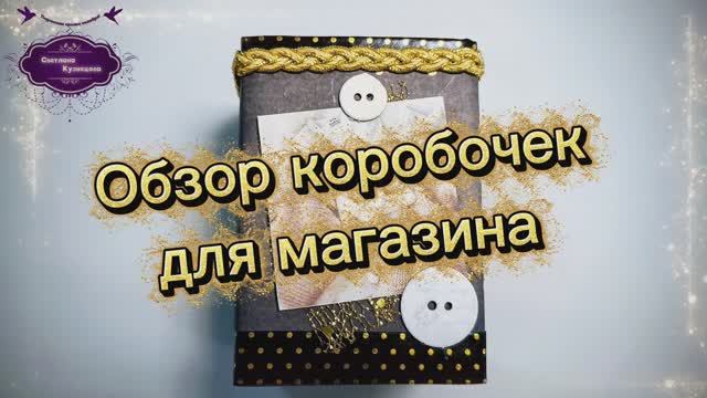 Обзор коробочек для магазина. Красота да и только, и людям глаз радуют. смотреть онлайн