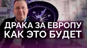 Битва за умы европейцев: каков план