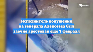 Исполнитель покушения на генерала Алексеева был заочно арестован еще 7 февраля