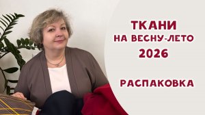Ткани на весну-лето 2026. Распаковка