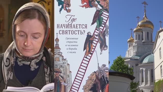 Почему тяжело держаться добродетели, а грешить — легко? смотреть онлайн